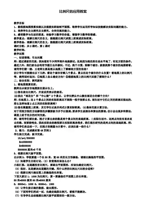 比例尺的应用教案(含试卷)