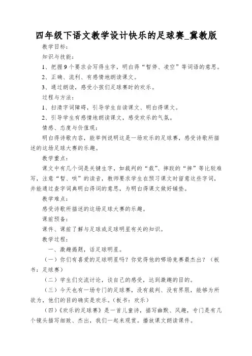 四年级下语文教学设计快乐的足球赛_冀教版