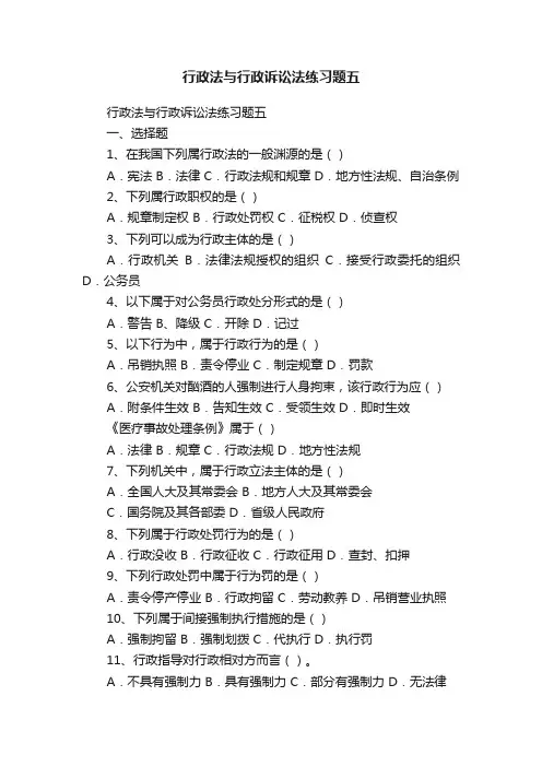 行政法与行政诉讼法练习题五