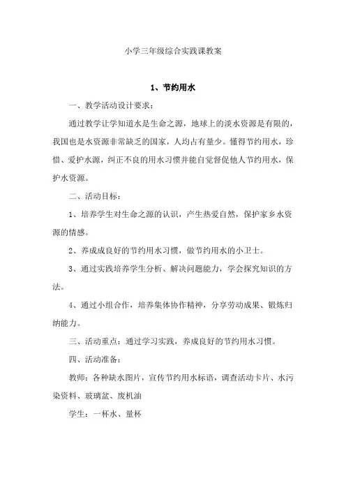 小学三年级综合实践课教案共8篇