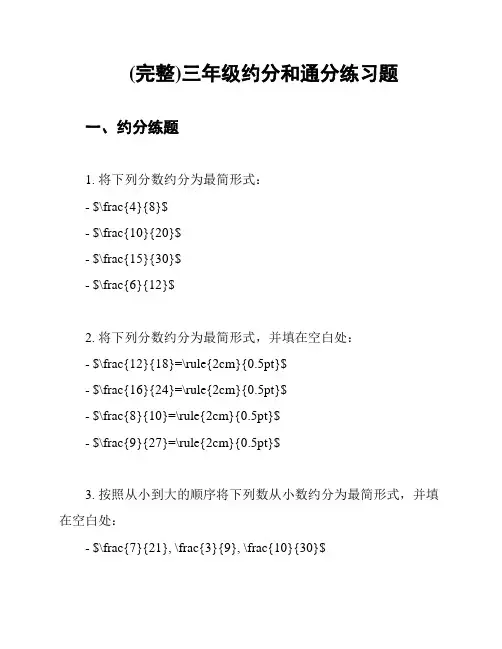 (完整)三年级约分和通分练习题
