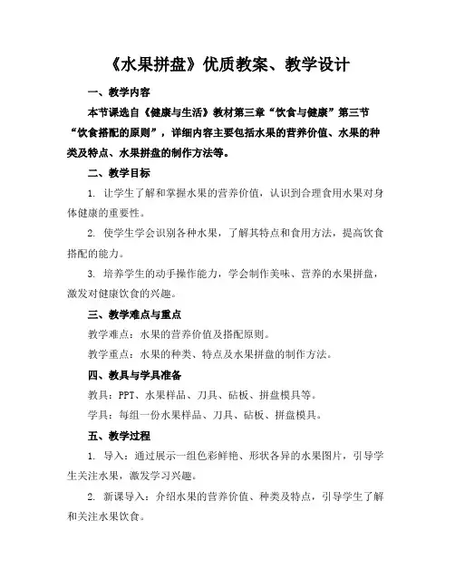 《水果拼盘》优质教案、教学设计