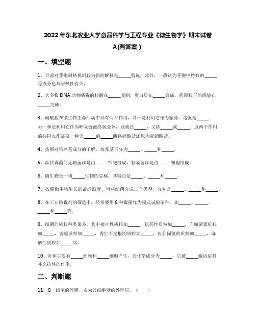 2022年东北农业大学食品科学与工程专业《微生物学》期末试卷A(有答案)