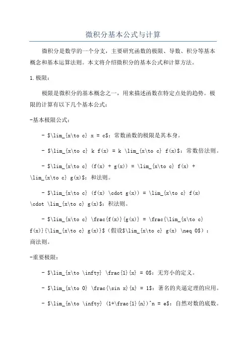 微积分基本公式与计算