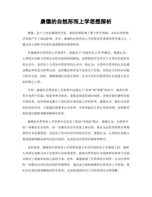 康德的自然形而上学思想探析