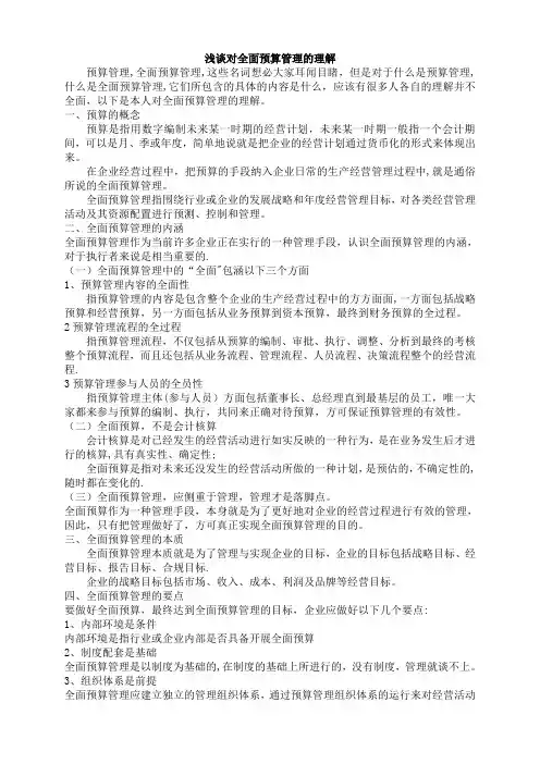 浅谈对全面预算的理解