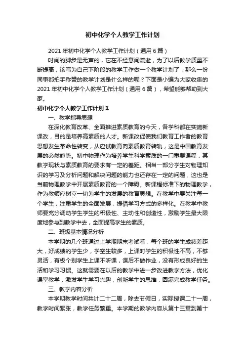 2021年初中化学个人教学工作计划（通用6篇）