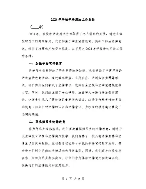 2024年学校学法用法工作总结(3篇)