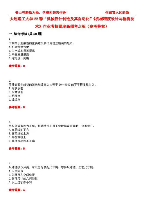 大连理工大学22春“机械设计制造及其自动化”《机械精度设计与检测技术》作业考核题库高频考点版(参考答