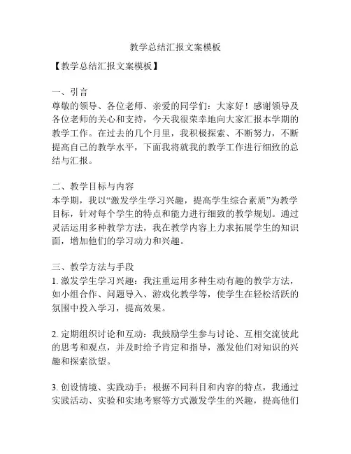 教学总结汇报文案模板