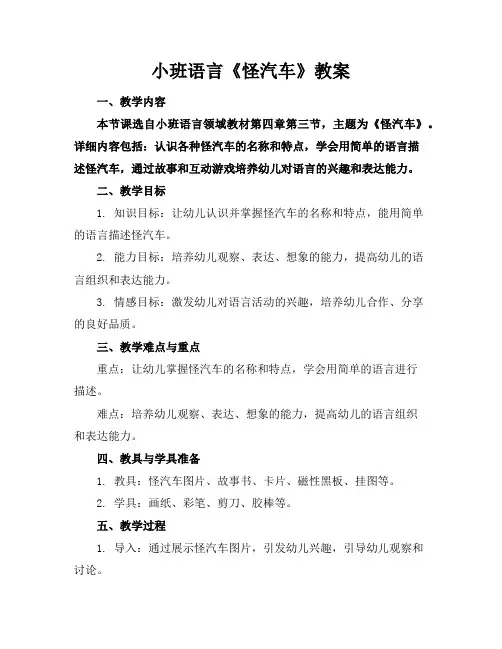 小班语言《怪汽车》教案