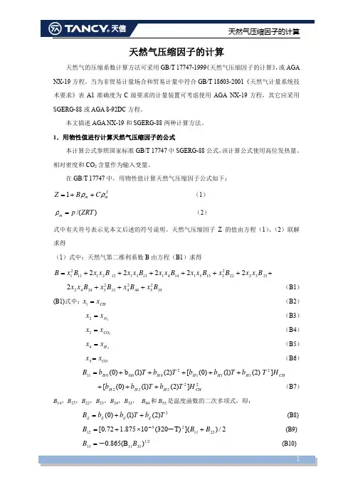 天然气压缩因子的计算
