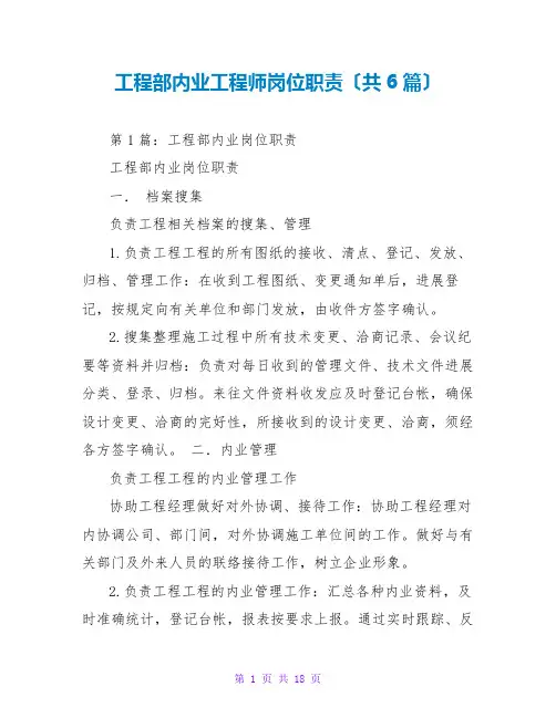 工程部内业工程师岗位职责(共6篇)