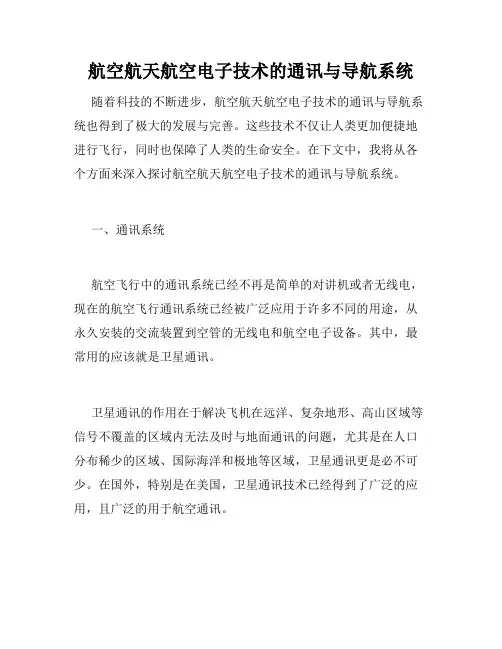 航空航天航空电子技术的通讯与导航系统
