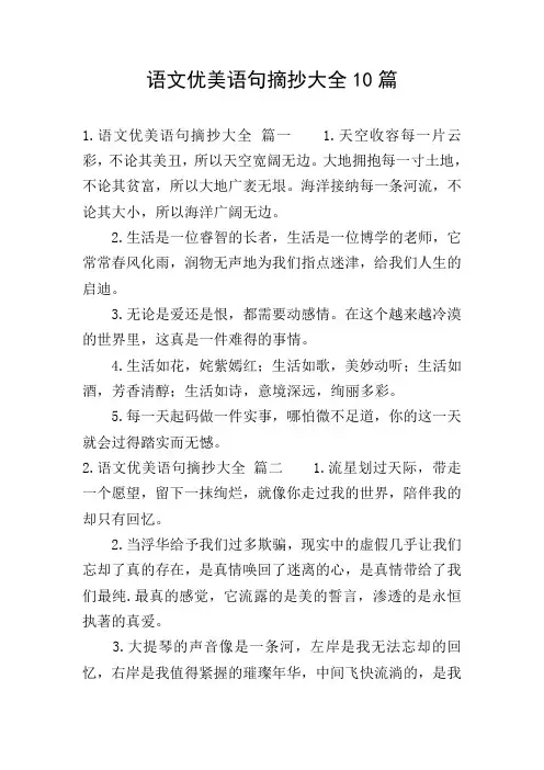 语文优美语句摘抄大全10篇