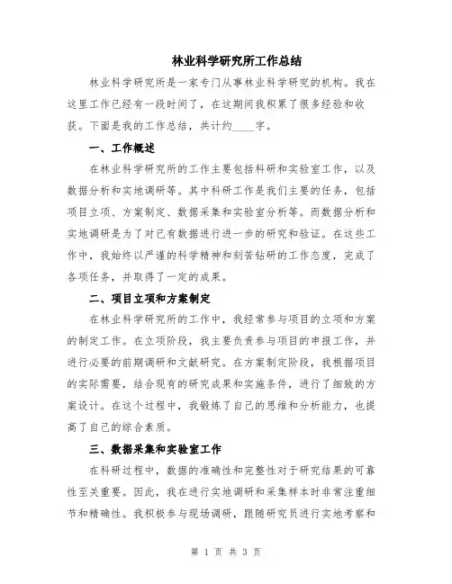 林业科学研究所工作总结