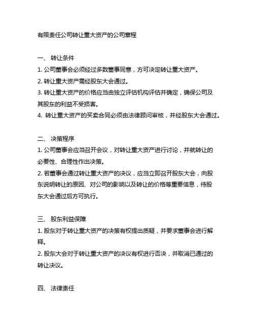 有限责任公司转让重大资产的公司章程