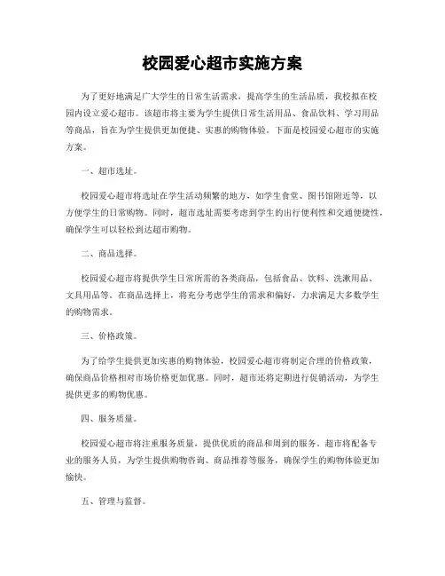 校园爱心超市实施方案