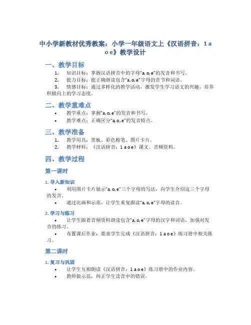 中小学新教材优秀教案：小学一年级语文上《汉语拼音：1 a o e》教学设计