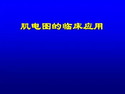 肌电图的临床应用