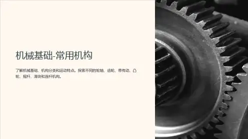 机械基础-常用机构