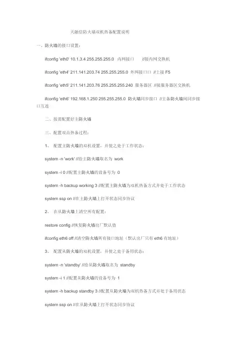 天融信防火墙双机热备配置说明