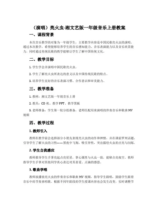 (演唱)亮火虫-湘文艺版一年级音乐上册教案