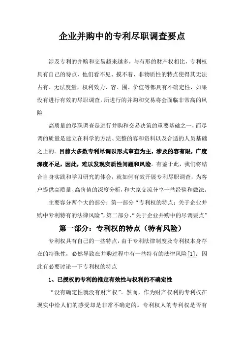 企业并购中的专利尽职调查要点说明