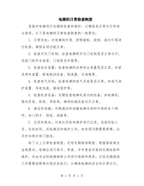 电梯的日常检查制度
