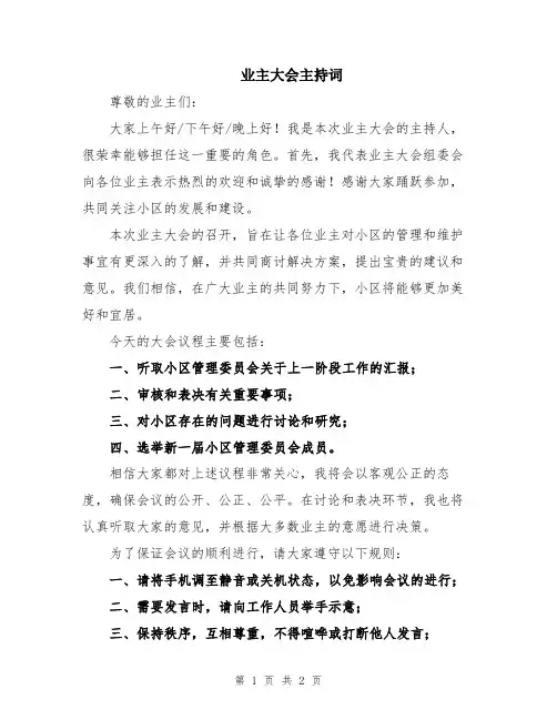 业主大会主持词
