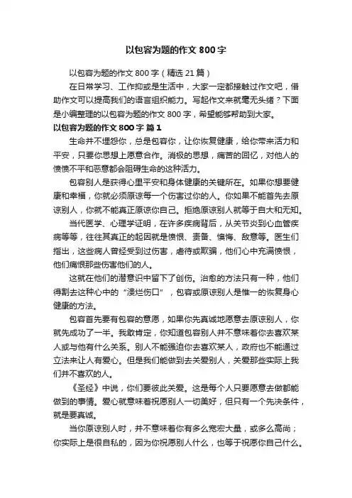 以包容为题的作文800字