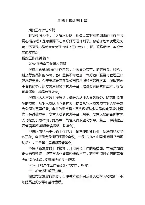期货工作计划5篇