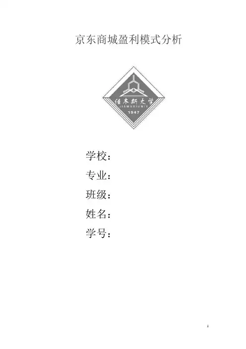 (完整版)京东商城盈利模式分析