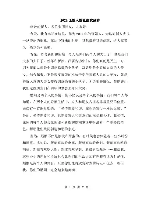 2024证婚人婚礼幽默致辞