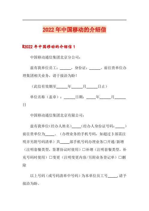 2022年中国移动的介绍信
