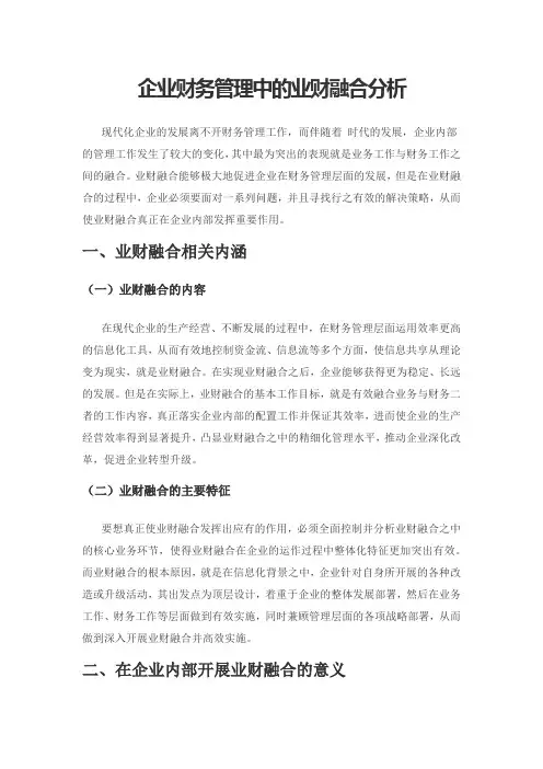 企业财务管理中的业财融合分析