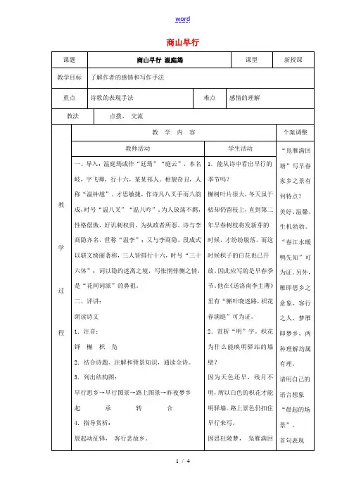 高中语文 专题六 商山早行教案 苏教版选修《唐诗宋词选读》-苏教版高二《唐诗宋词选读》语文教案