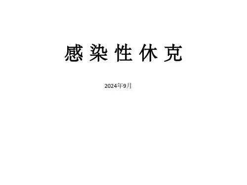 感染性休克的护理