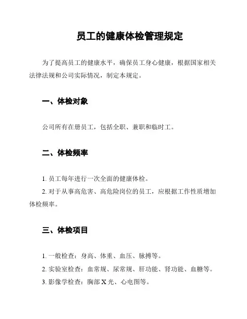 员工的健康体检管理规定