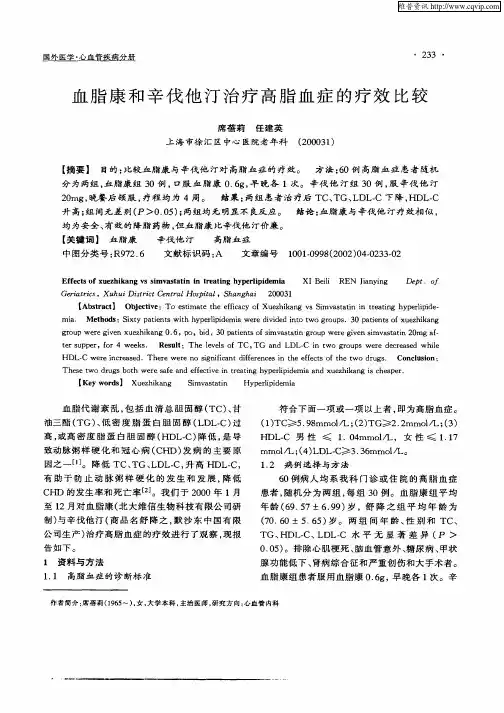 血脂康和辛伐他汀治疗高脂血症的疗效比较
