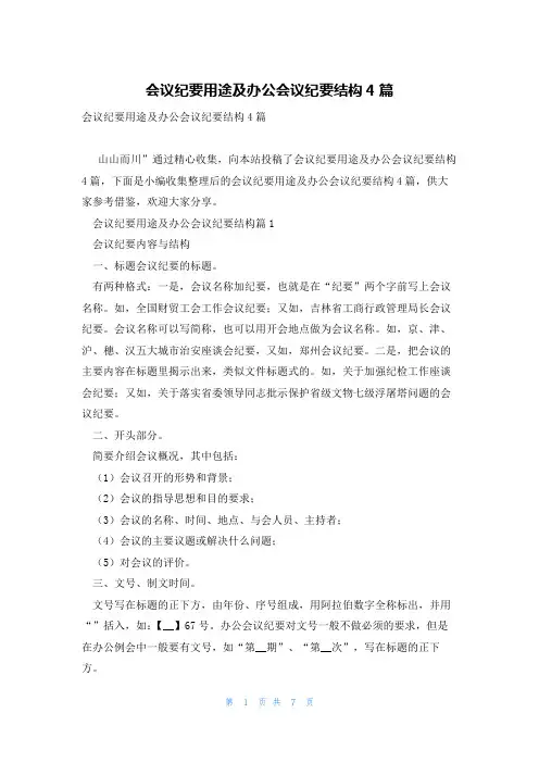 会议纪要用途及办公会议纪要结构4篇