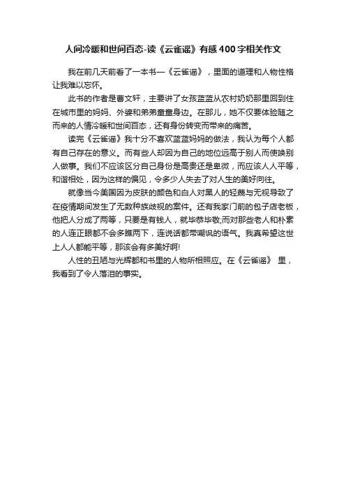 人间冷暖和世间百态-读《云雀谣》有感400字相关作文