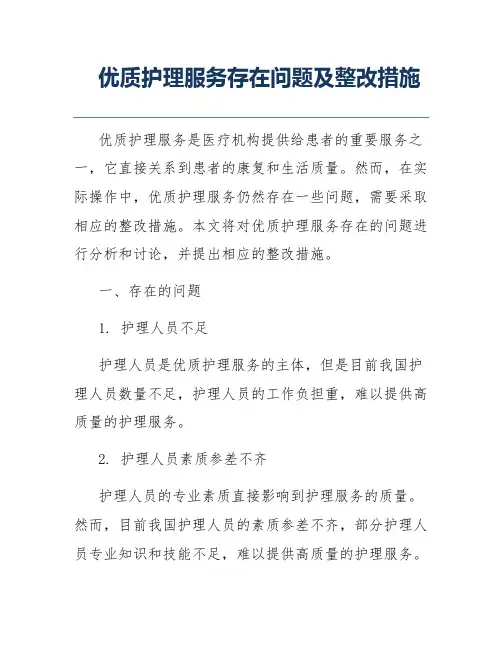 优质护理服务存在问题及整改措施