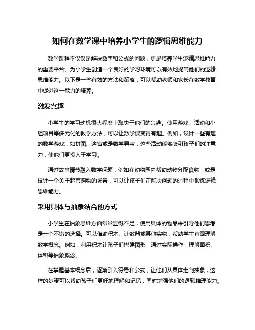 如何在数学课中培养小学生的逻辑思维能力