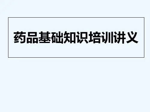 药品的名称、剂型、规格 PPT
