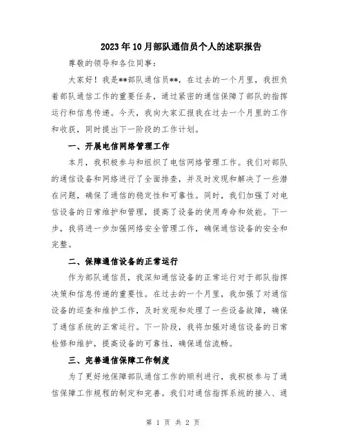 2023年10月部队通信员个人的述职报告