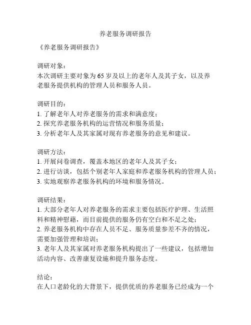 养老服务调研报告