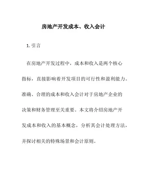 房地产开发成本、收入会计2