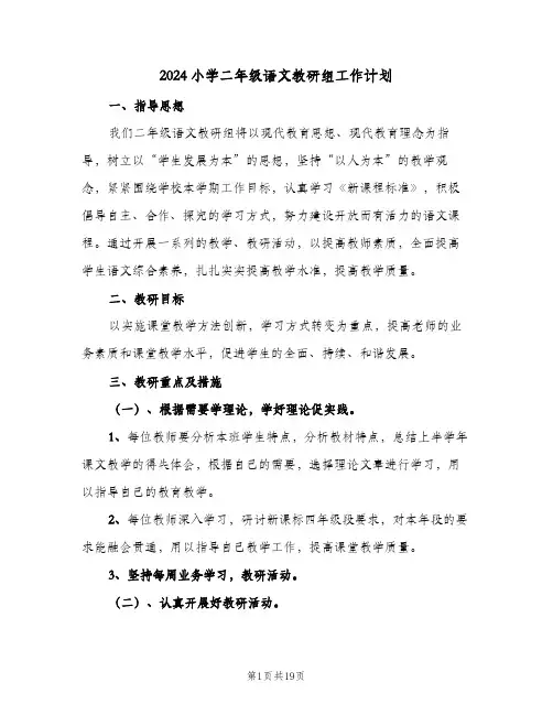 2024小学二年级语文教研组工作计划（五篇）