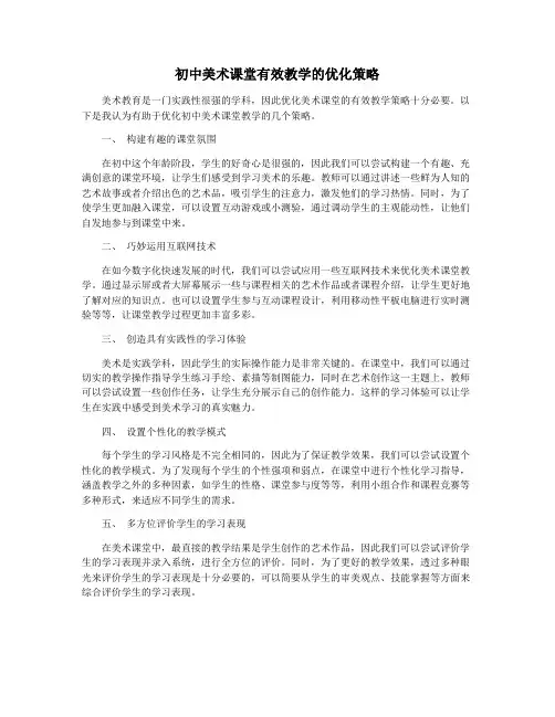 初中美术课堂有效教学的优化策略